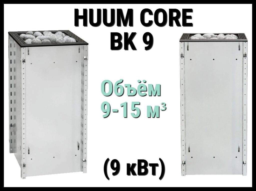 Электрическая печь Huum Core BK 9 под выносной пульт управления (Мощность 9 кВт, объем 9-15 м3) от компании Welland - фото 1