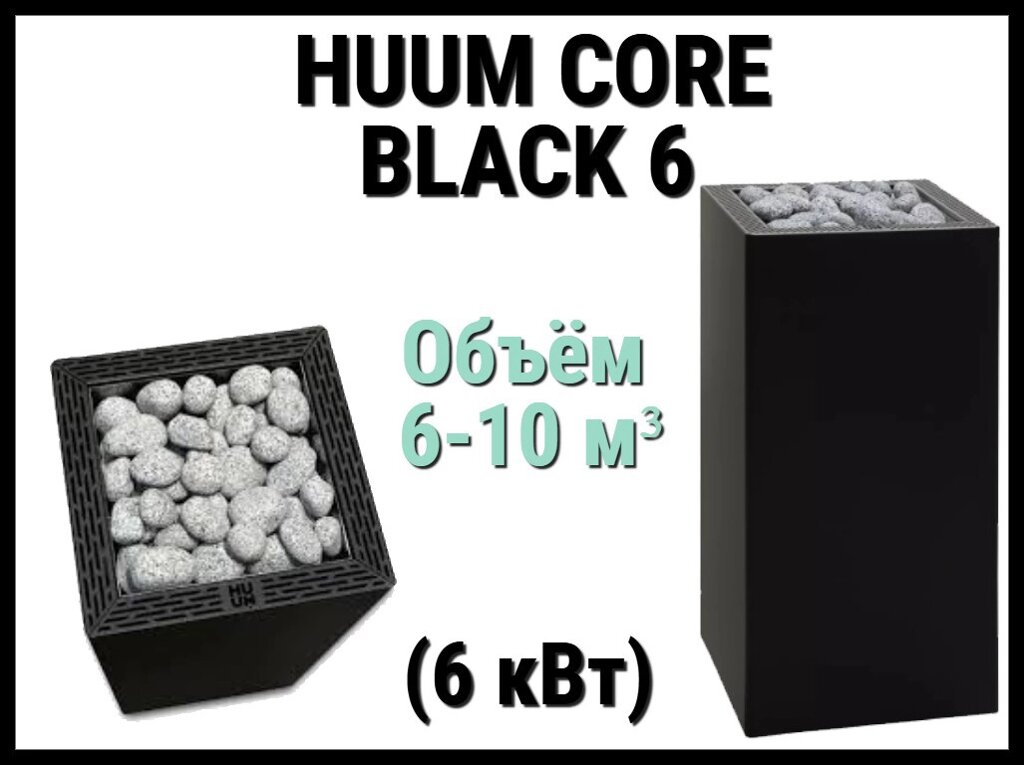 Электрическая печь Huum Core Black 6 под выносной пульт управления (Мощность 6 кВт, объем 6-10 м3) от компании Welland - фото 1