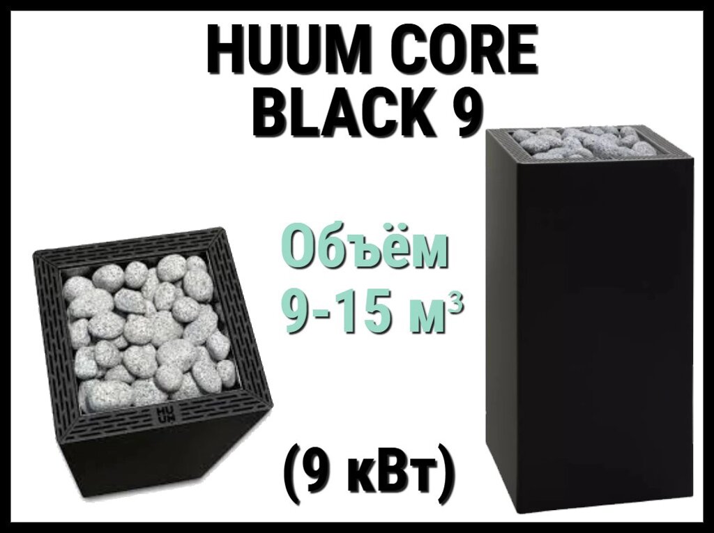 Электрическая печь Huum Core Black 9 под выносной пульт управления (Мощность 9 кВт, объем 9-15 м3) от компании Welland - фото 1