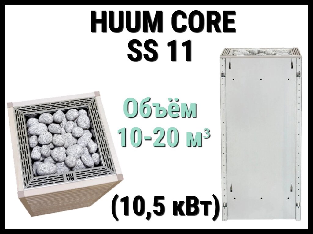 Электрическая печь Huum Core SS 11 под выносной пульт управления (Мощность 10,5 кВт, объем 10-20 м3) от компании Welland - фото 1