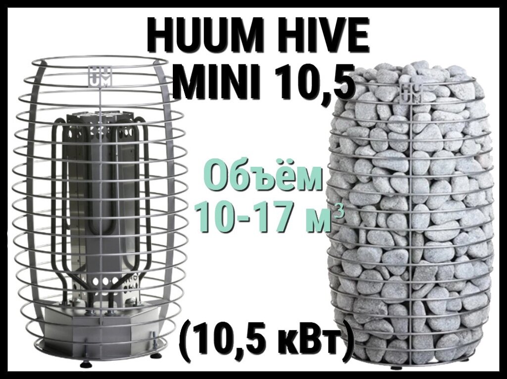 Электрическая печь Huum Hive mini 10,5 под выносной пульт управления (Мощность 10,5 кВт, объем 10-17 м3) от компании Welland - фото 1