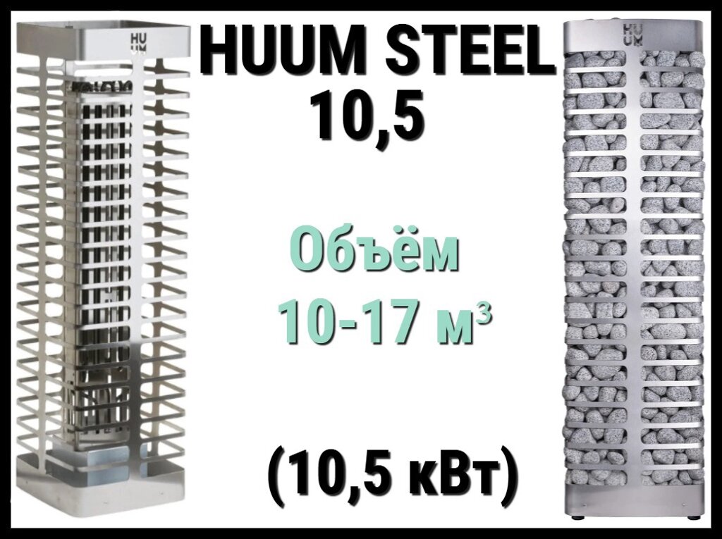 Электрическая печь Huum Steel 10,5 под выносной пульт управления (Мощность 10,5 кВт, объем 10-17 м3) от компании Welland - фото 1