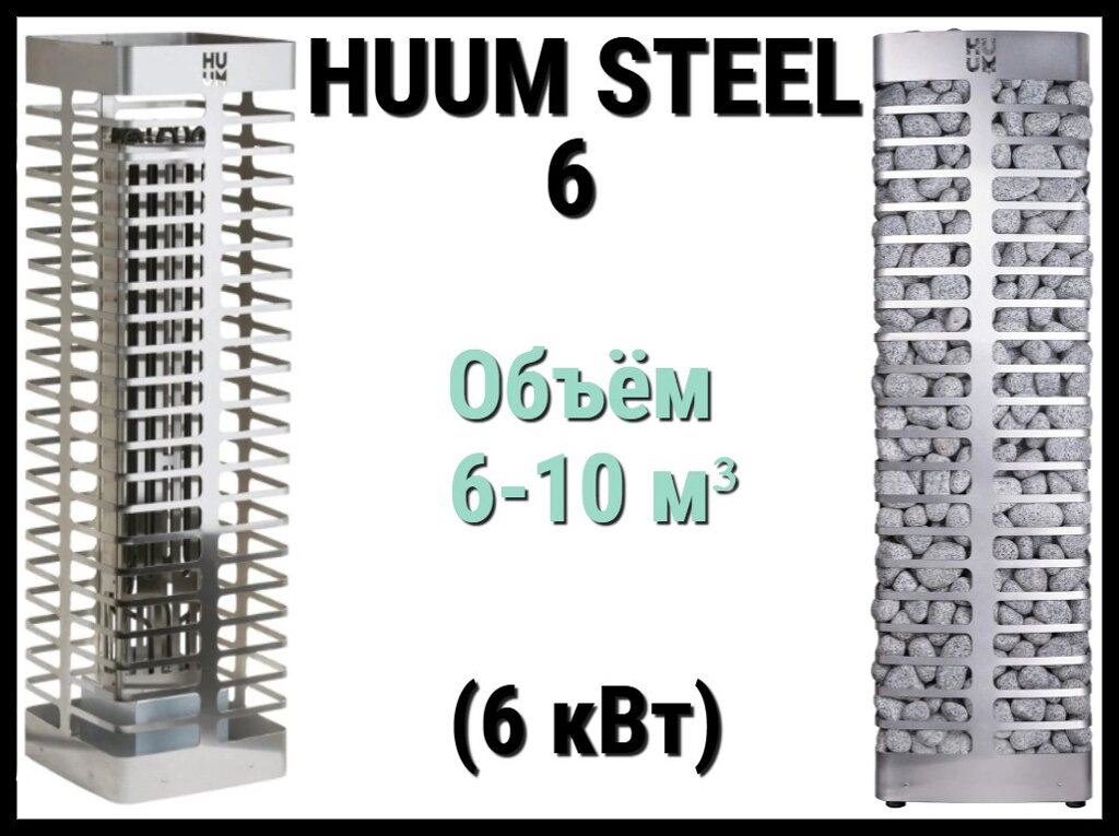 Электрическая печь Huum Steel 6 под выносной пульт управления (Мощность 6 кВт, объем 6-10 м3) от компании Welland - фото 1