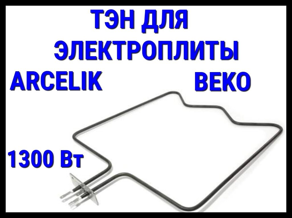 Электрический ТЭН Arcelik, Beko (1300 Вт) для электрической плиты/духовки от компании Welland - фото 1