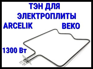 Электрический ТЭН Arcelik, Beko (1300 Вт) для электрической плиты/духовки