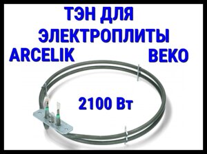 Электрический ТЭН Arcelik, Beko (2100 Вт) для электрической плиты/духовки