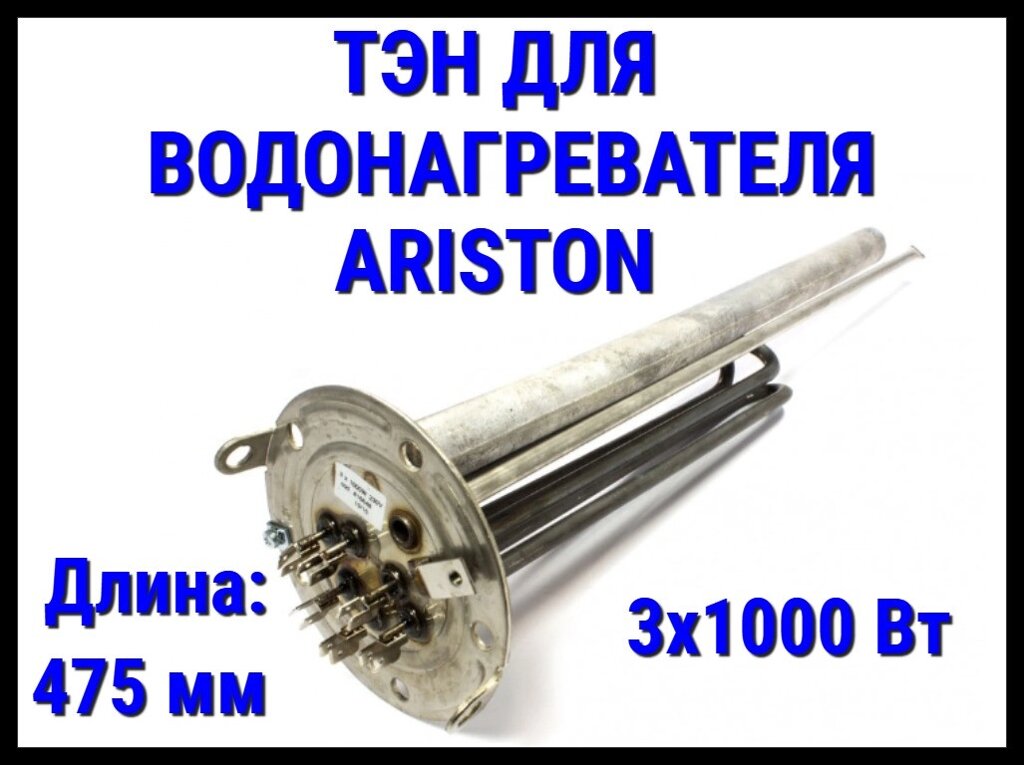 Электрический ТЭН Ariston 03UN (3x1000 Вт, длина: 475+280 мм, диаметр: 125 мм) для водонагревателя/ бойлера от компании Welland - фото 1