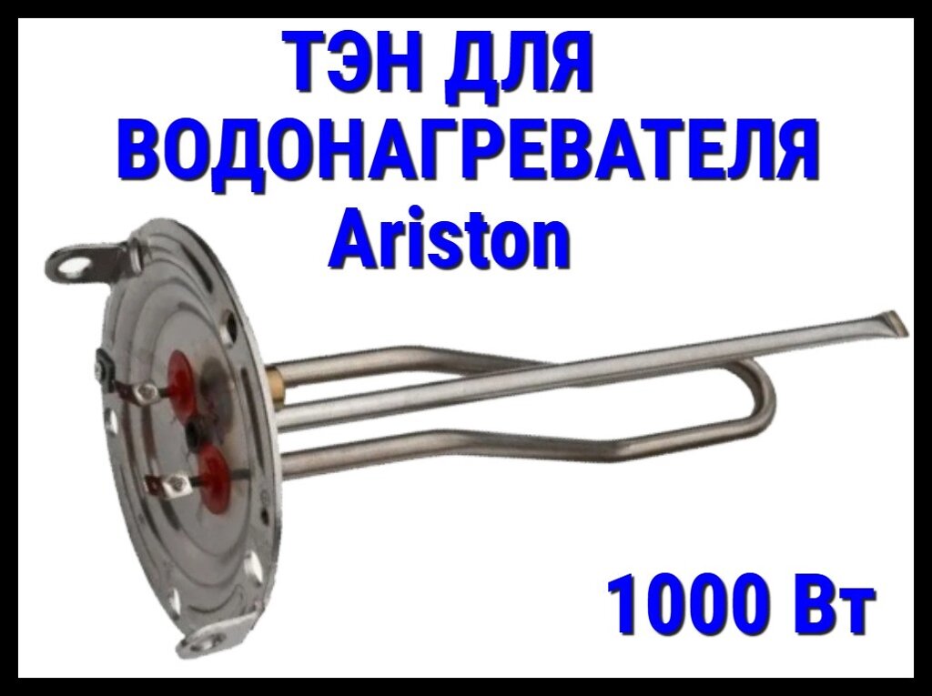 Электрический ТЭН Ariston 06UN (1000 Вт) для водонагревателя/ бойлера от компании Welland - фото 1