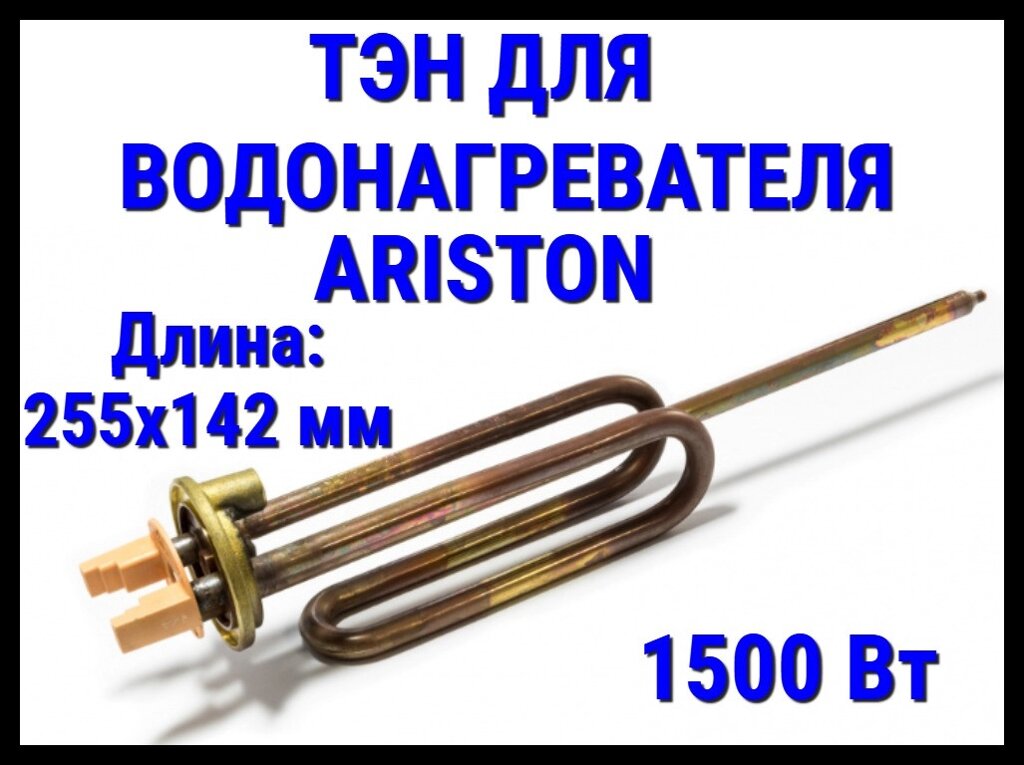 Электрический ТЭН Ariston 11UN (1500 Вт, длина: 255+142 мм, M6) для водонагревателя/ бойлера от компании Welland - фото 1