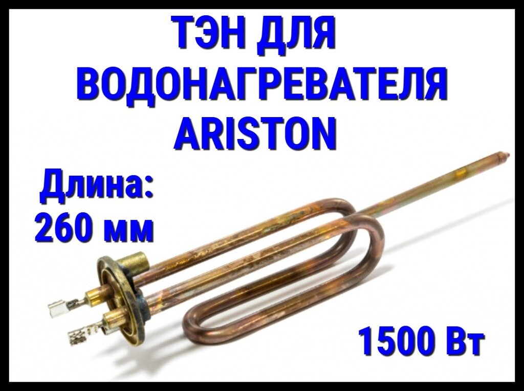 Электрический ТЭН Ariston 12UN (1500 Вт, длина: 260 мм, фланец: 48 мм) для водонагревателя/ бойлера от компании Welland - фото 1