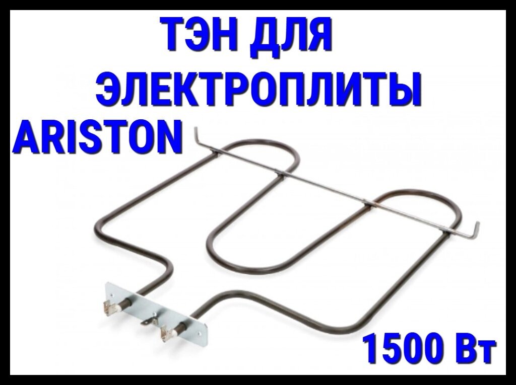 Электрический ТЭН Ariston (1500 Вт) для электрической плиты/духовки от компании Welland - фото 1