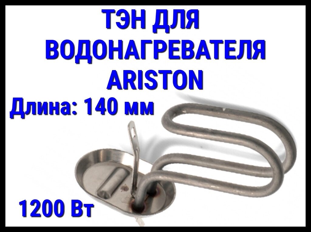 Электрический ТЭН Ariston 61UN (1200 Вт, длина: 140 мм) для водонагревателя/ бойлера от компании Welland - фото 1