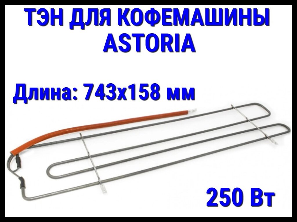 Электрический ТЭН Astoria (250 Вт, размер: 743x158 мм) для кофемашины от компании Welland - фото 1