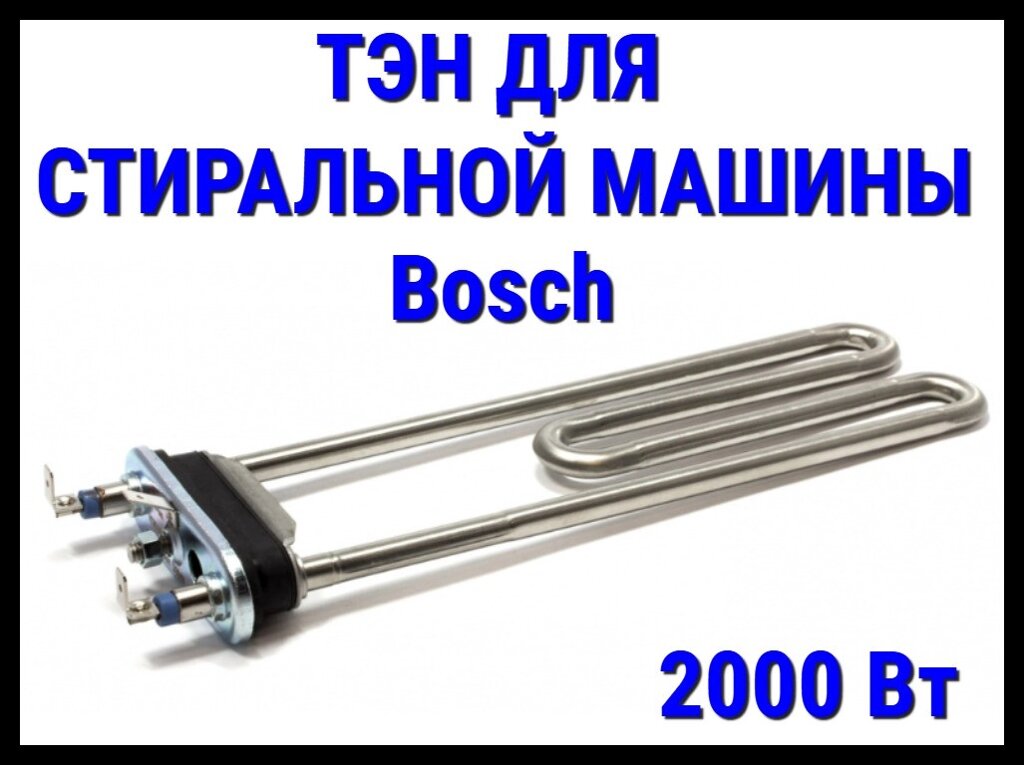 Электрический ТЭН Backer 16BO (2000 Вт, прямой) для стиральной машины Bosch от компании Welland - фото 1