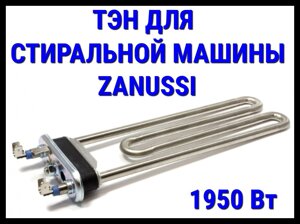 Электрический ТЭН Backer 23ZN (1950 Вт, прямой) для стиральной машины Zanussi