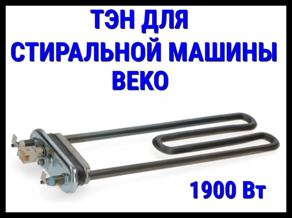 Электрический ТЭН Beko 03AC (1900 Вт, прямой) для стиральной машины Beko от компании Welland - фото 1