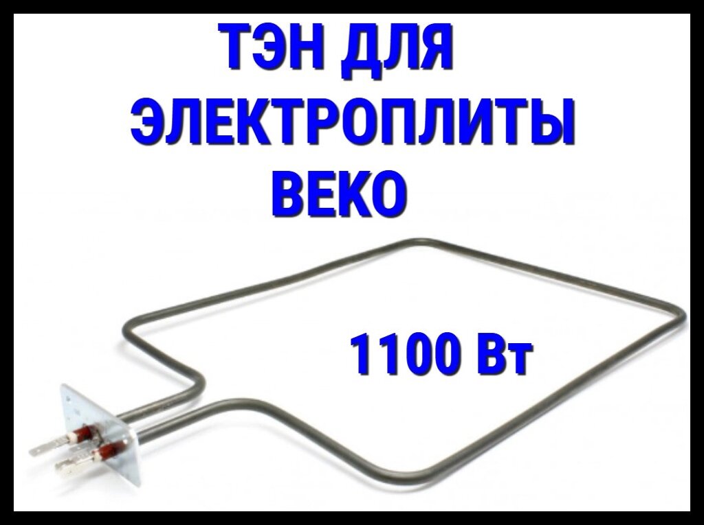 Электрический ТЭН Beko (1100 Вт) для электрической плиты/духовки от компании Welland - фото 1