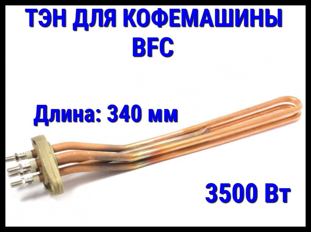 Электрический ТЭН BFC CFM418UN (3500 Вт, OEM качество) для кофемашины от компании Welland - фото 1