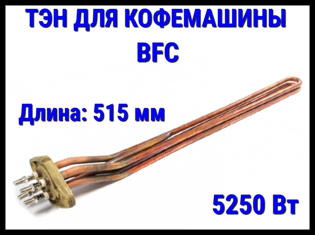 Электрический ТЭН BFC CFM419UN (5250 Вт, длина: 515 мм) для кофемашины от компании Welland - фото 1