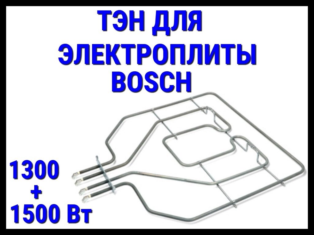 Электрический ТЭН Bosch (1300+1500 Вт) для электрической плиты/духовки от компании Welland - фото 1