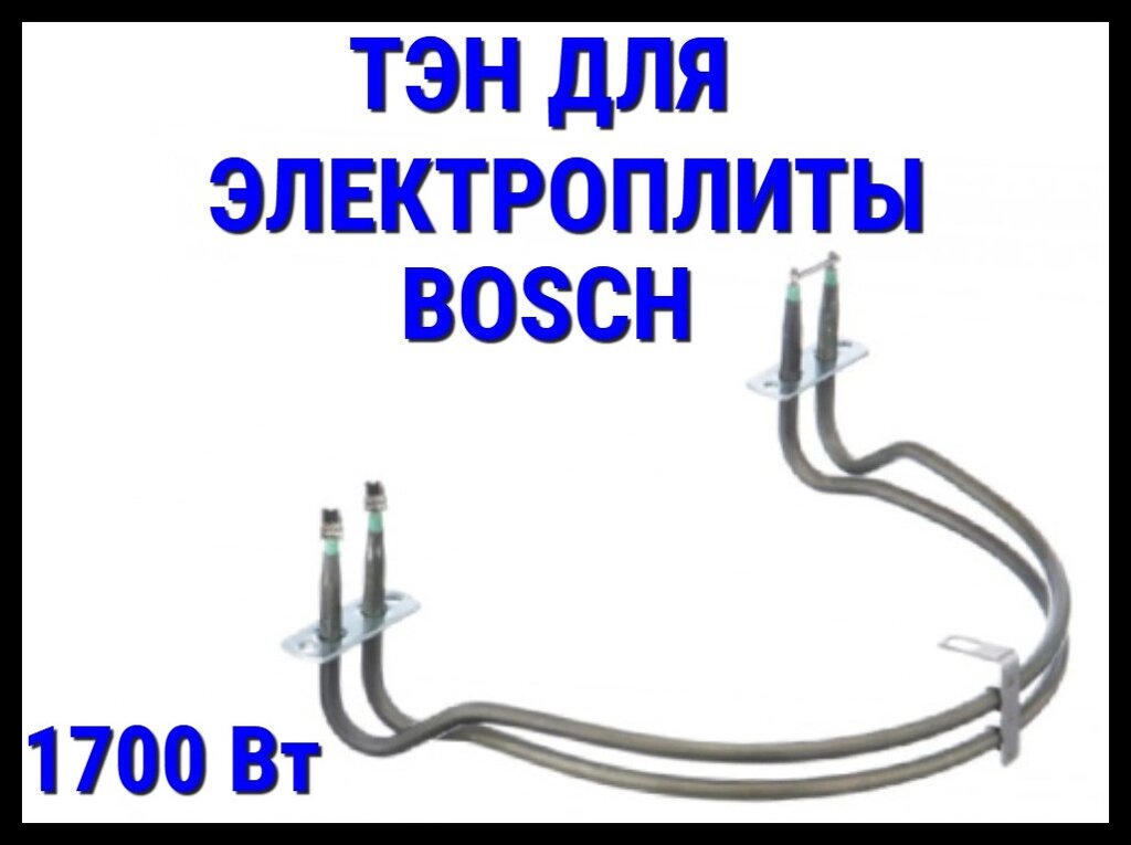 Электрический ТЭН Bosch (1700 Вт) для электрической плиты/духовки от компании Welland - фото 1