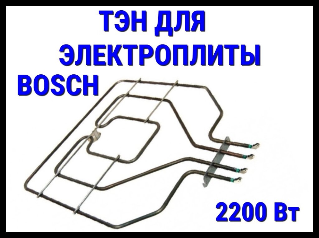 Электрический ТЭН Bosch (2200 Вт) для электрической плиты/духовки от компании Welland - фото 1