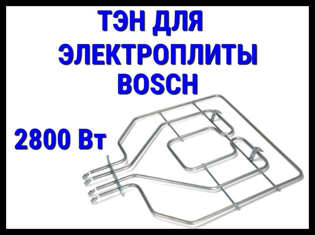 Электрический ТЭН BOSCH (2800 Вт) для электрической плиты/духовки от компании Welland - фото 1