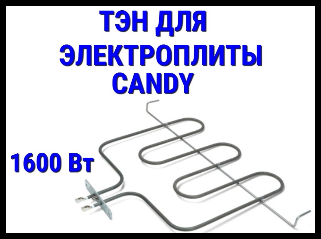 Электрический ТЭН Candy (1600 Вт) для электрической плиты/духовки от компании Welland - фото 1