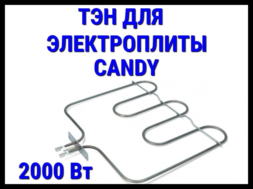 Электрический ТЭН Candy (2000 Вт) для электрической плиты/духовки от компании Welland - фото 1