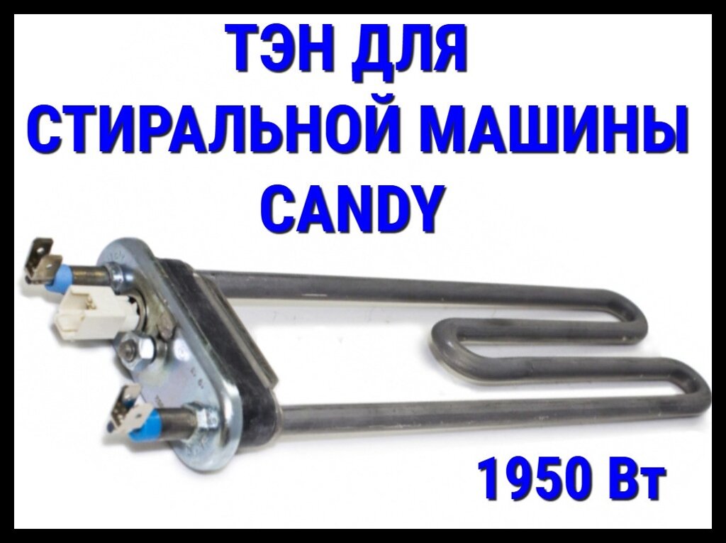 Электрический ТЭН Candy 8CY (1950 Вт, прямой) для стиральной машины Candy от компании Welland - фото 1