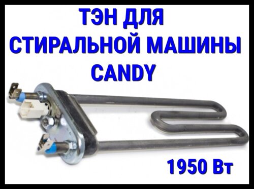 Электрический ТЭН Candy 8CY (1950 Вт, прямой) для стиральной машины Candy