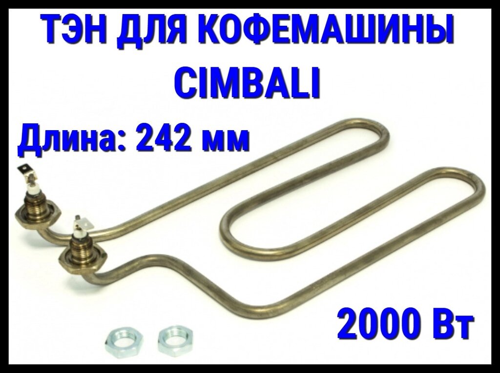 Электрический ТЭН Cimbali (2000 Вт, длина: 242 мм) для кофемашины от компании Welland - фото 1