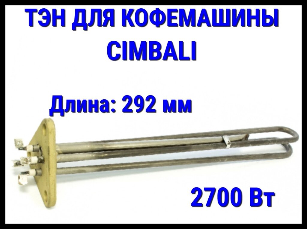 Электрический ТЭН Cimbali (2700 Вт, длина: 292 мм) для кофемашины от компании Welland - фото 1