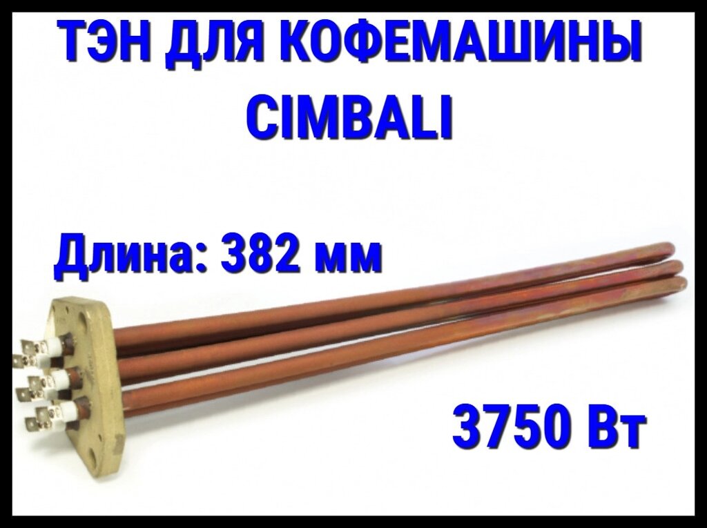 Электрический ТЭН Cimbali (3750 Вт, длина: 382 мм) для кофемашины от компании Welland - фото 1