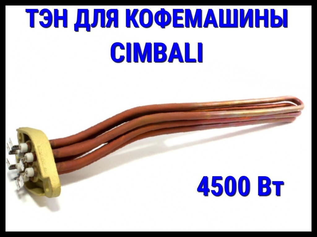 Электрический ТЭН Cimbali (4500 Вт) для кофемашины от компании Welland - фото 1