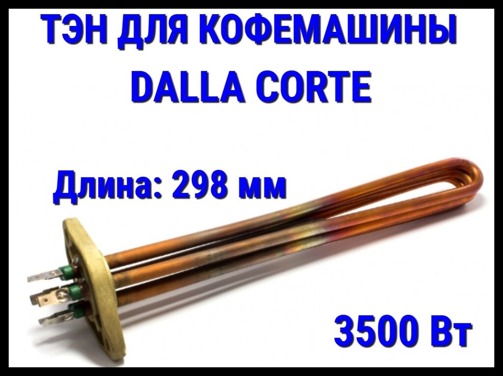 Электрический ТЭН Dalla Corte (3500 Вт, длина: 298 мм) для кофемашины от компании Welland - фото 1