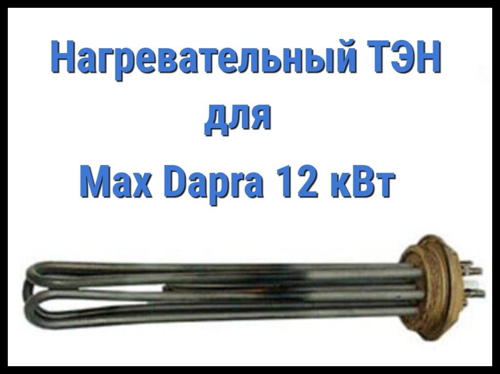 Электрический ТЭН для Max Dapra 12 кВт (12000W, 220V) от компании Welland - фото 1