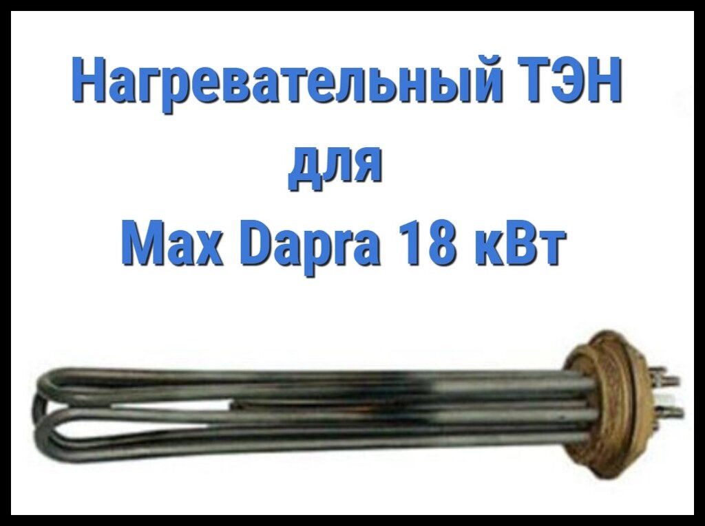 Электрический ТЭН для Max Dapra 18 кВт (18000W, 220V) от компании Welland - фото 1