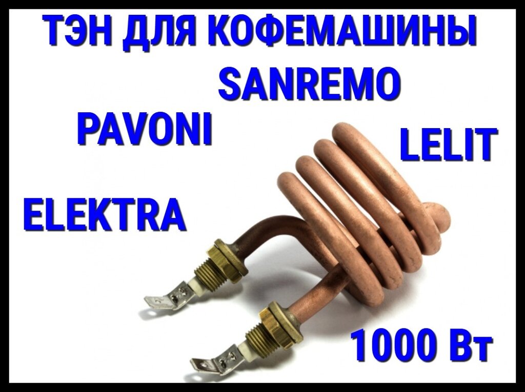 Электрический ТЭН Elektra Lelit Pavoni Sanremo (1000 Вт, длина: 298 мм) для кофемашины от компании Welland - фото 1