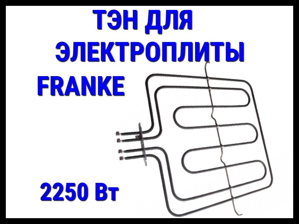 Электрический ТЭН Franke (2250 Вт) для электрической плиты/духовки от компании Welland - фото 1