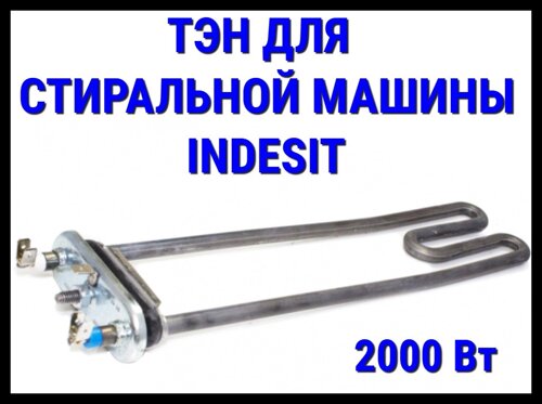 Электрический ТЭН Indesit 01ID (2000 Вт, прямой) для стиральной машины Indesit