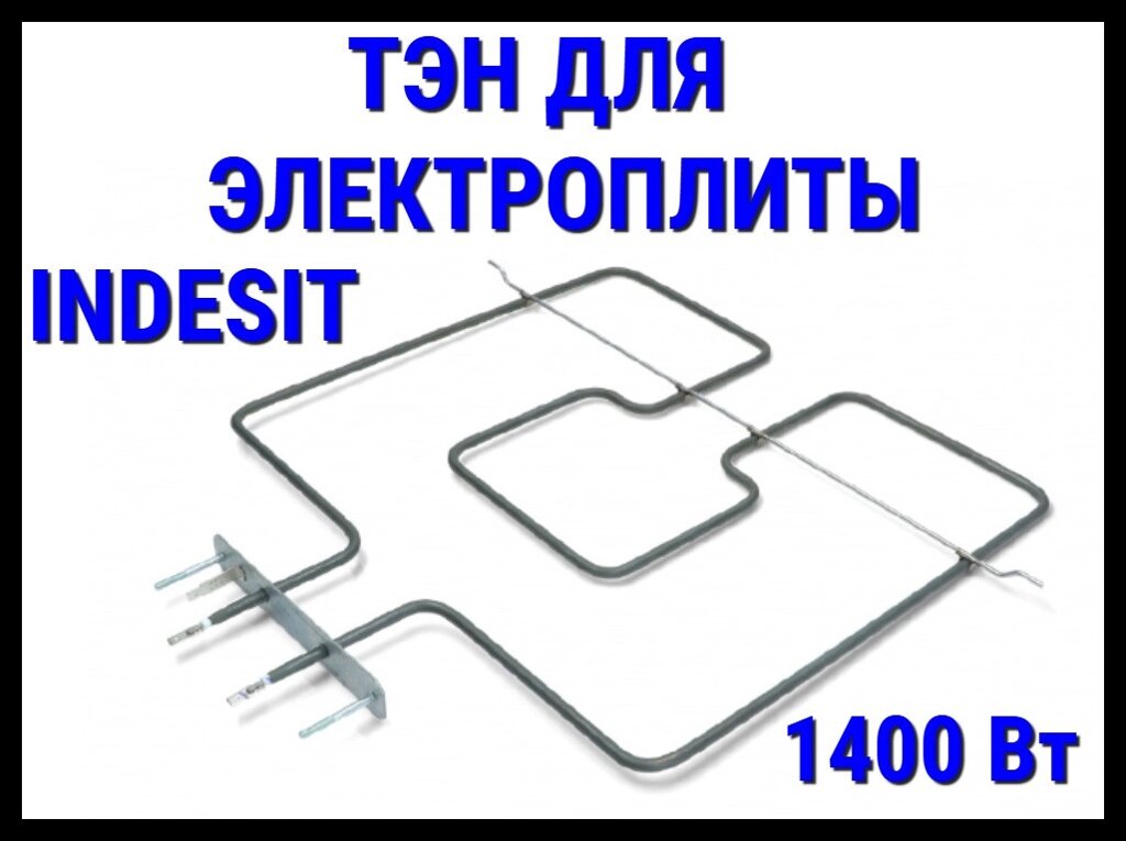 Электрический ТЭН Indesit (1400 Вт) для электрической плиты/духовки от компании Welland - фото 1