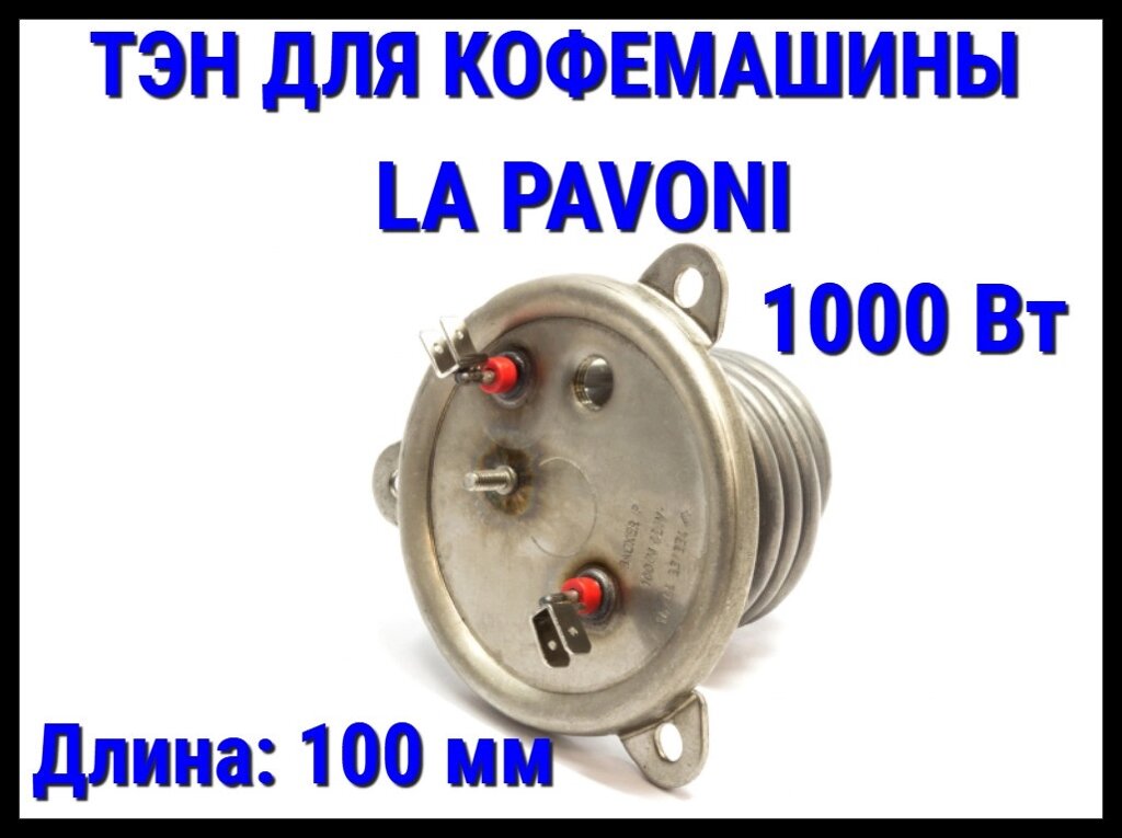 Электрический ТЭН La Pavoni (1000 Вт, длина: 100 мм) для кофемашины от компании Welland - фото 1