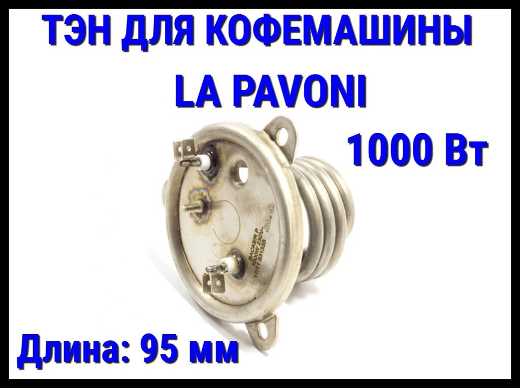 Электрический ТЭН La Pavoni (1000 Вт, длина: 95 мм) для кофемашины от компании Welland - фото 1