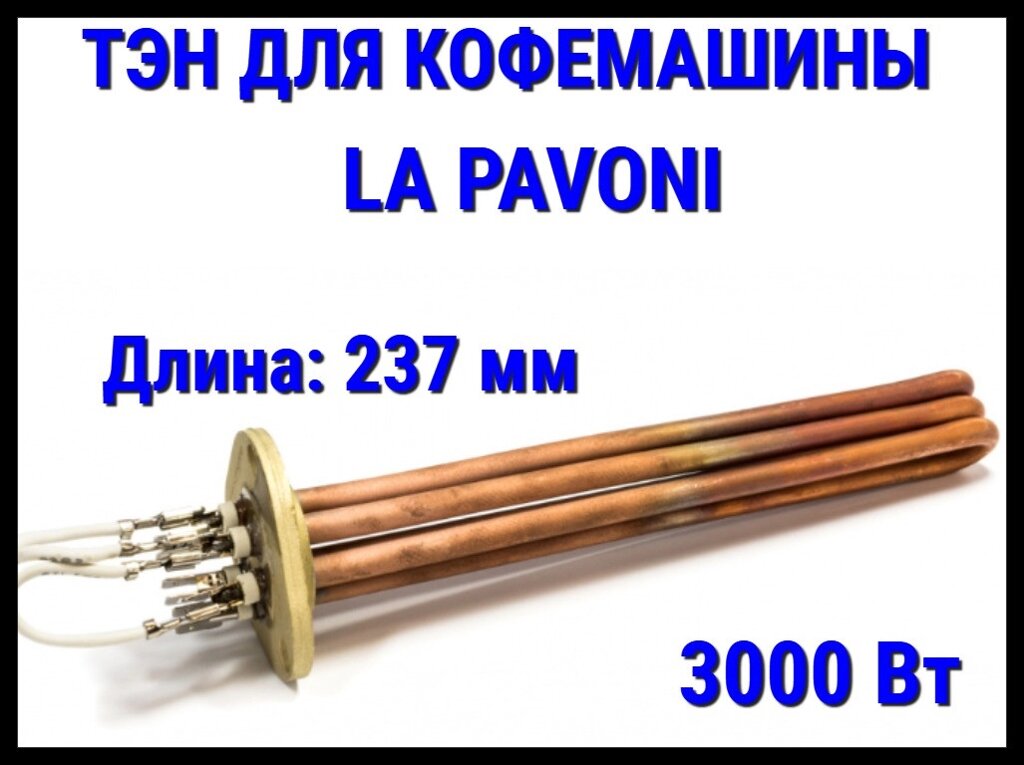 Электрический ТЭН La Pavoni (3000 Вт, длина: 237 мм) для кофемашины от компании Welland - фото 1