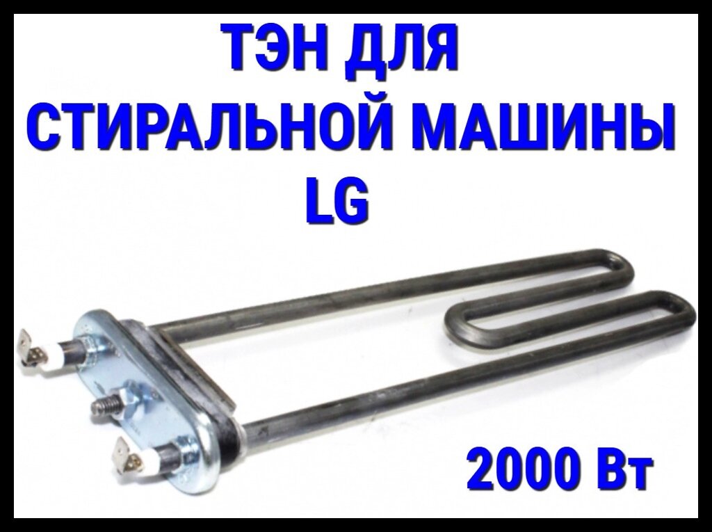 Электрический ТЭН LG 04LG (2000 Вт, прямой) для стиральной машины LG от компании Welland - фото 1