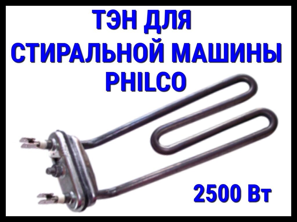 Электрический ТЭН Philco 02PH (2500 Вт, прямой) для стиральной машины Philco от компании Welland - фото 1