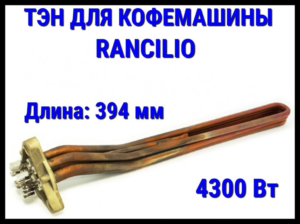 Электрический ТЭН Rancilio (4300 Вт, длина: 394 мм) для кофемашины от компании Welland - фото 1