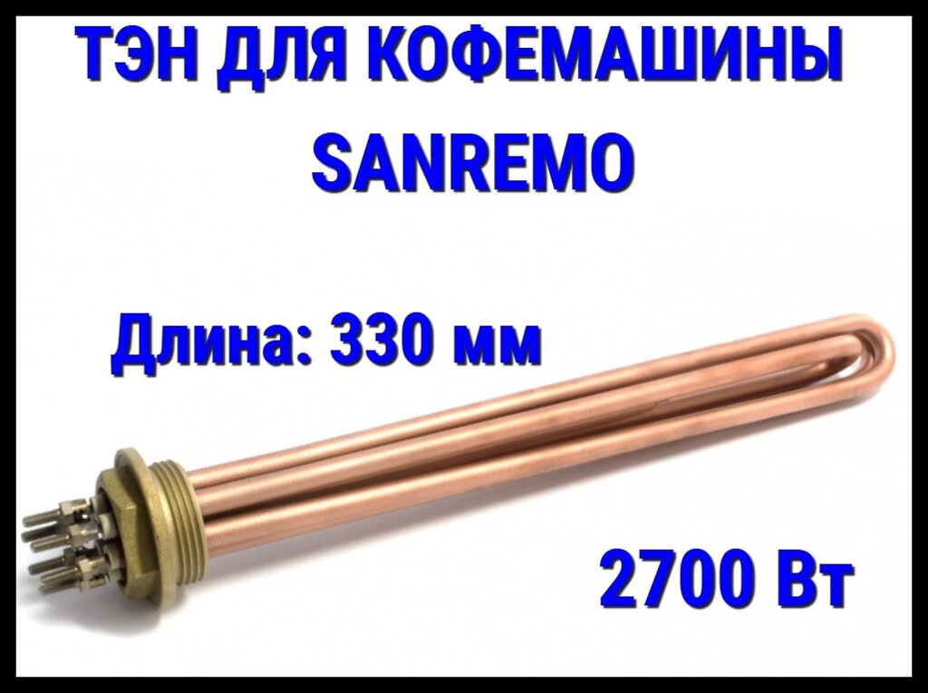 Электрический ТЭН Sanremo (2700 Вт, длина: 330 мм) для кофемашины от компании Welland - фото 1