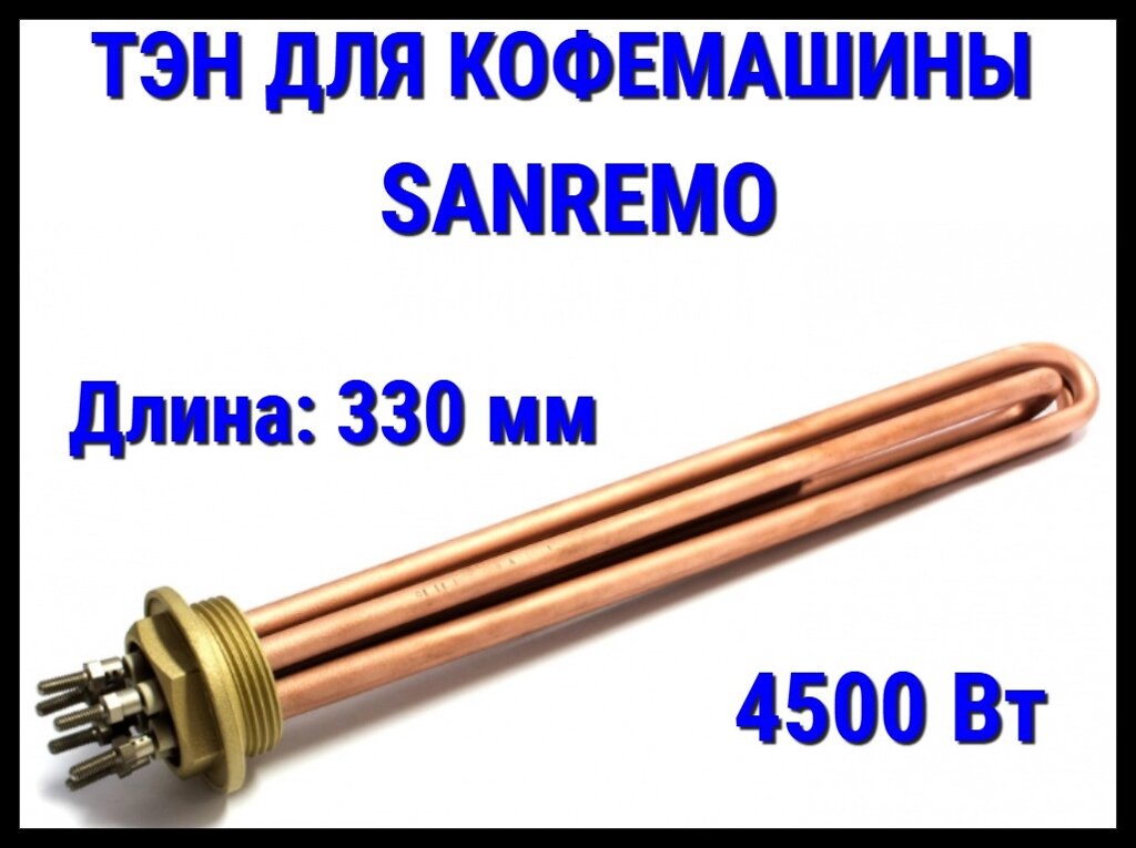 Электрический ТЭН Sanremo (4500 Вт, длина: 330 мм) для кофемашины от компании Welland - фото 1